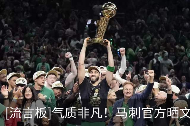 [流言板]气质非凡！马刺官方晒文班亚马2K照：我们的2K27封面运动员